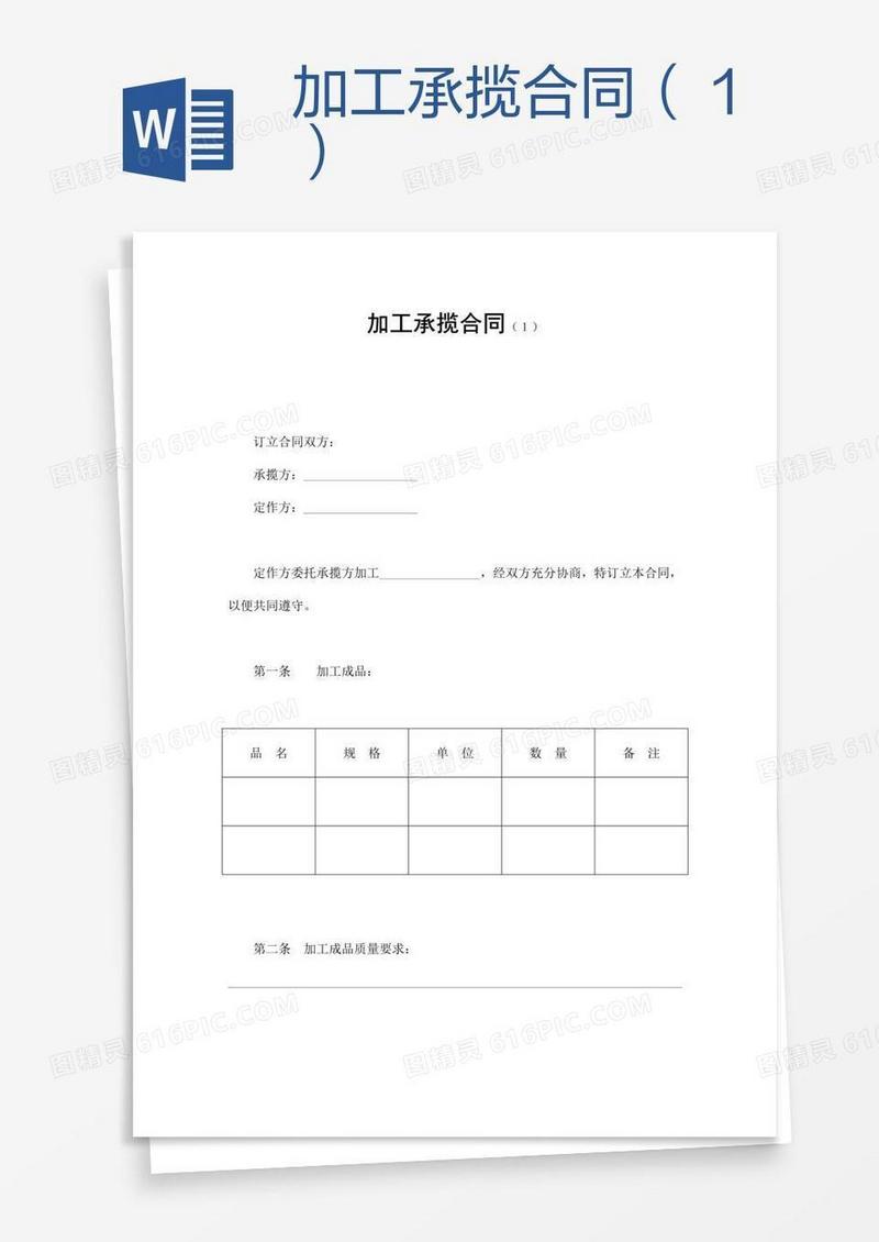 加工承揽合同（１）