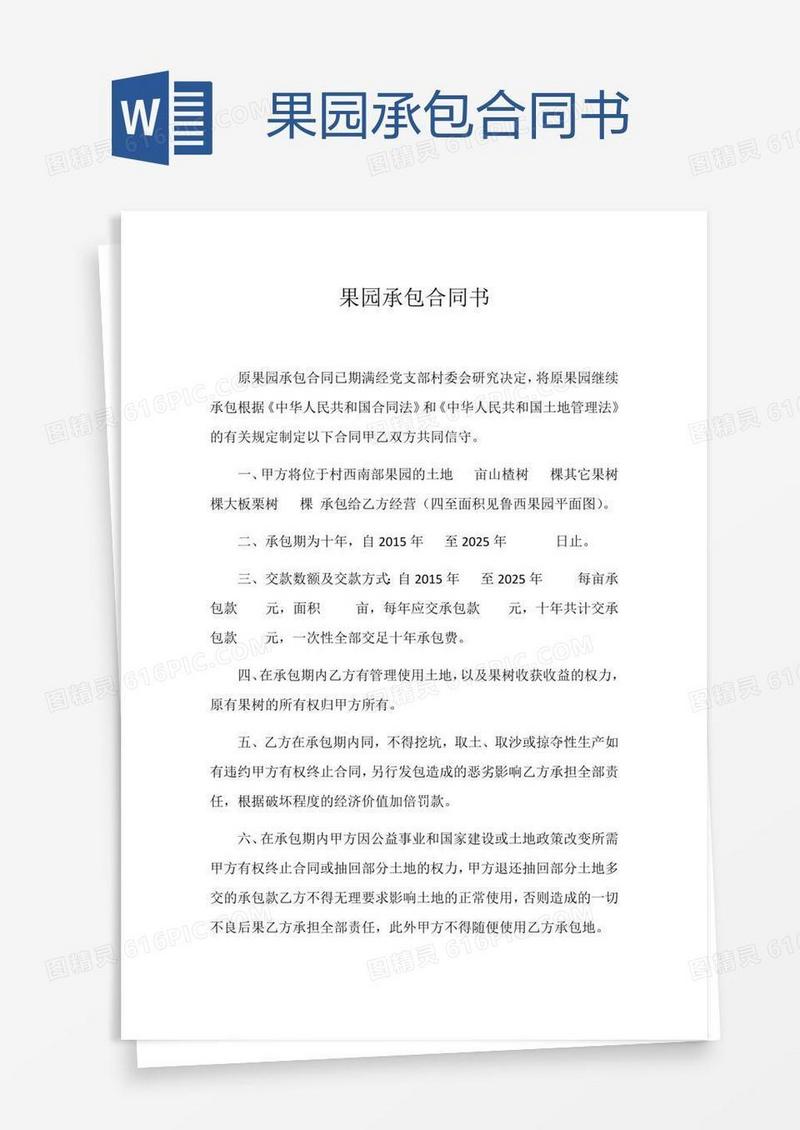 果园承包合同书