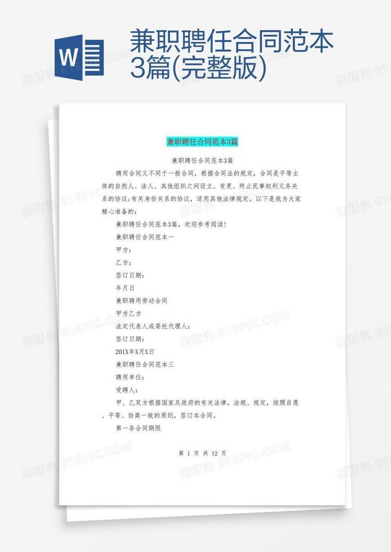 兼职聘任合同范本3篇(完整版)