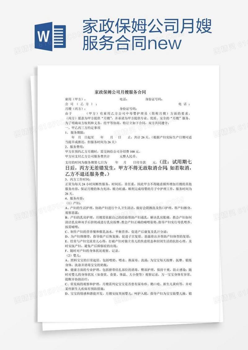 家政保姆公司月嫂服务合同new