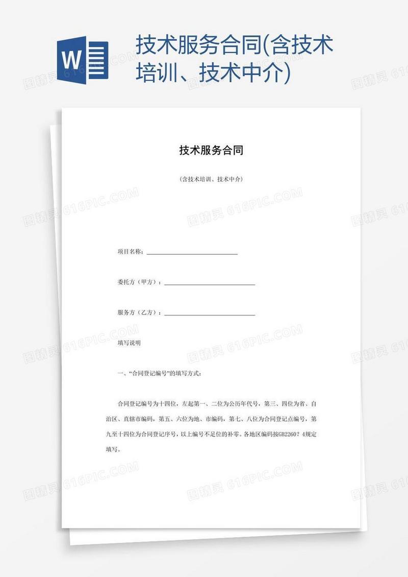 技术服务合同(含技术培训、技术中介)