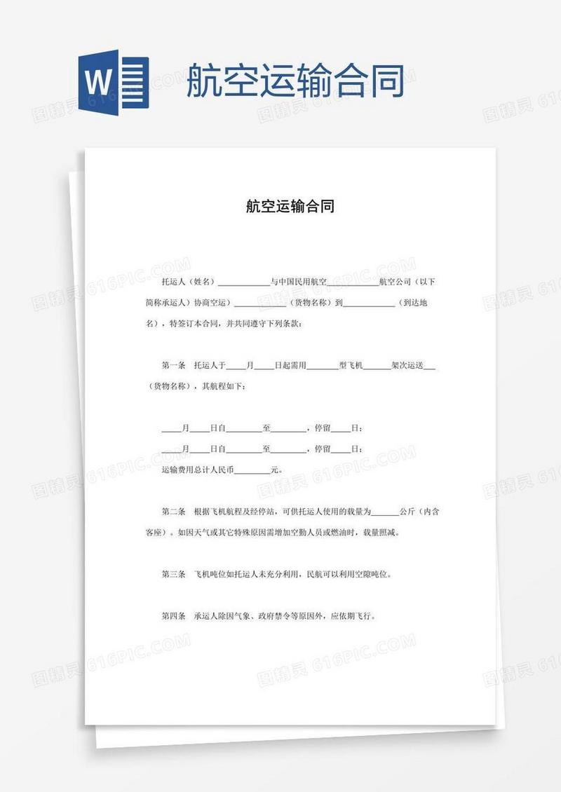航空运输合同