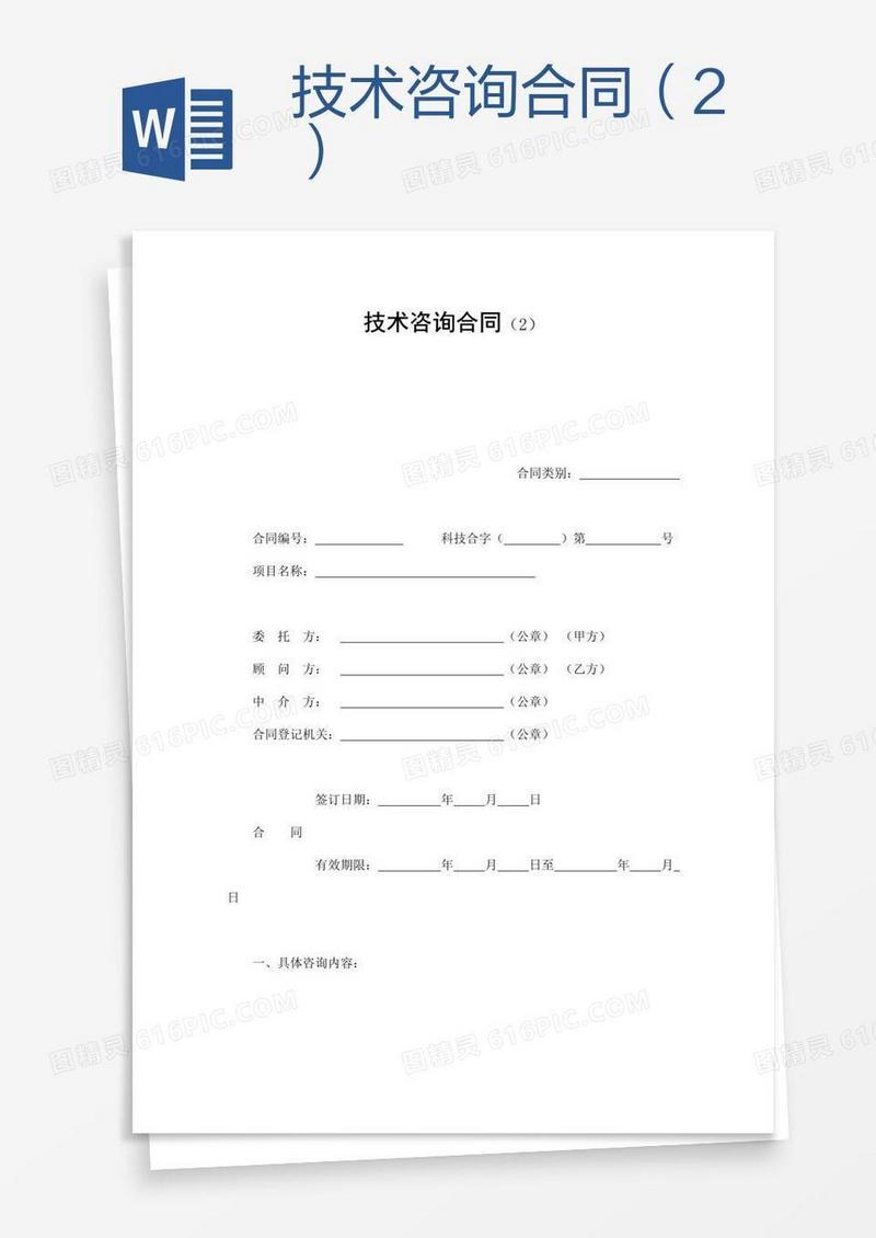 技术咨询合同（2）