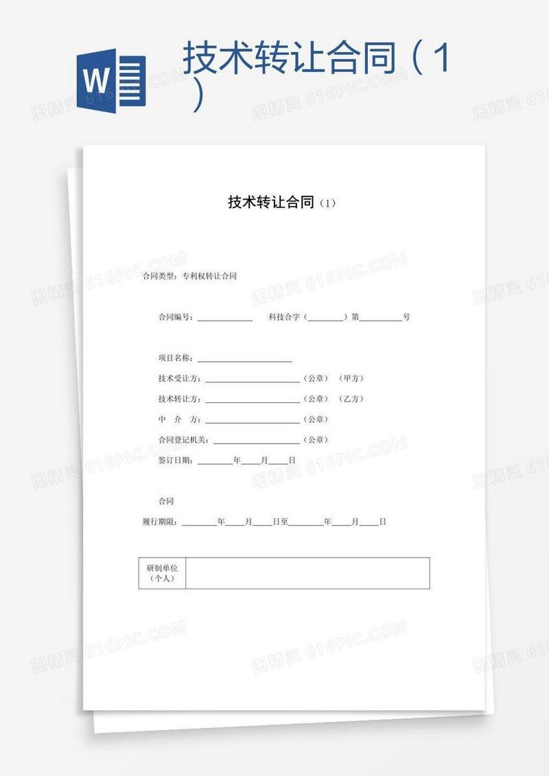 技术转让合同（1）