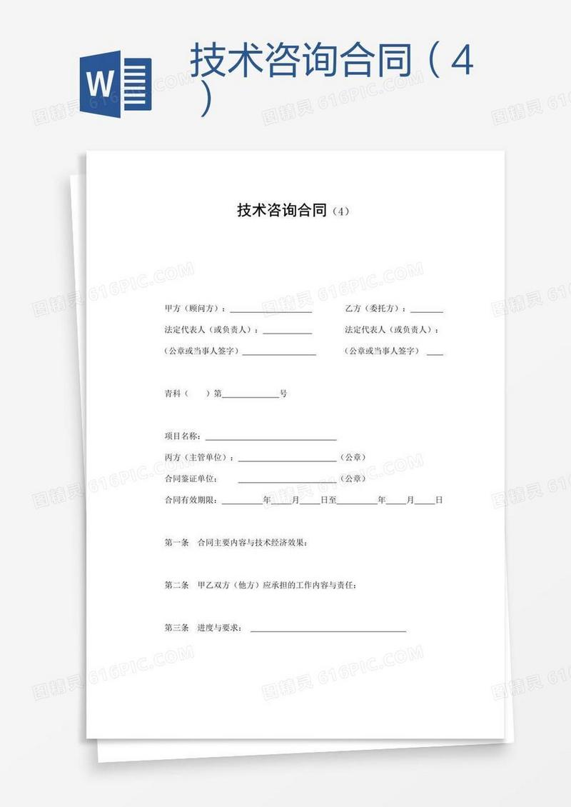 技术咨询合同（4）