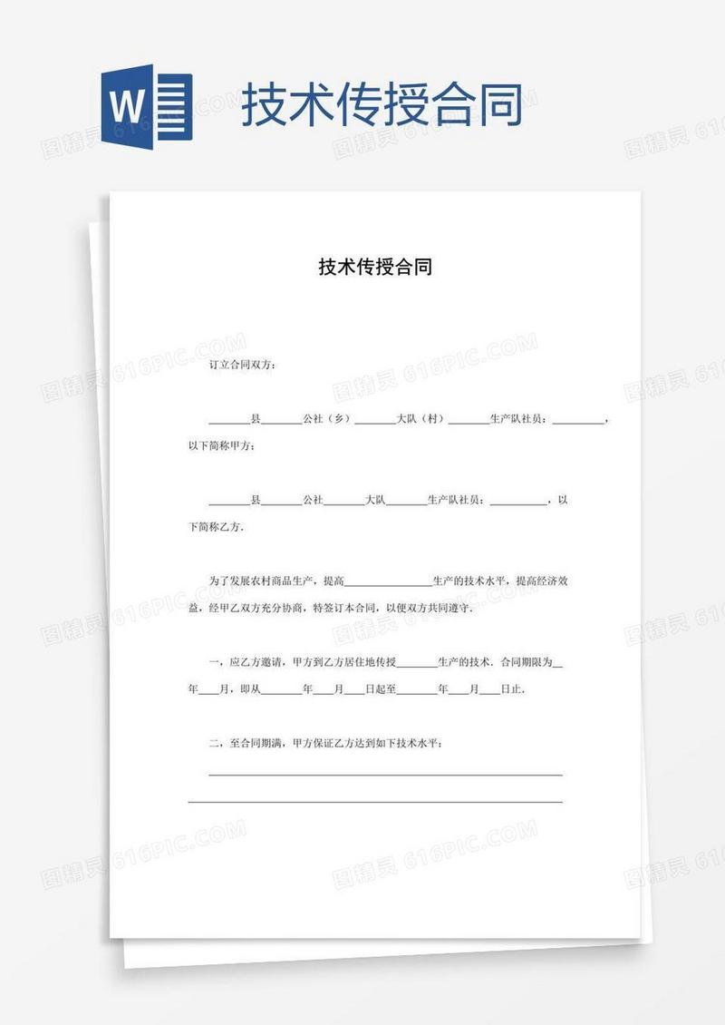 技术传授合同