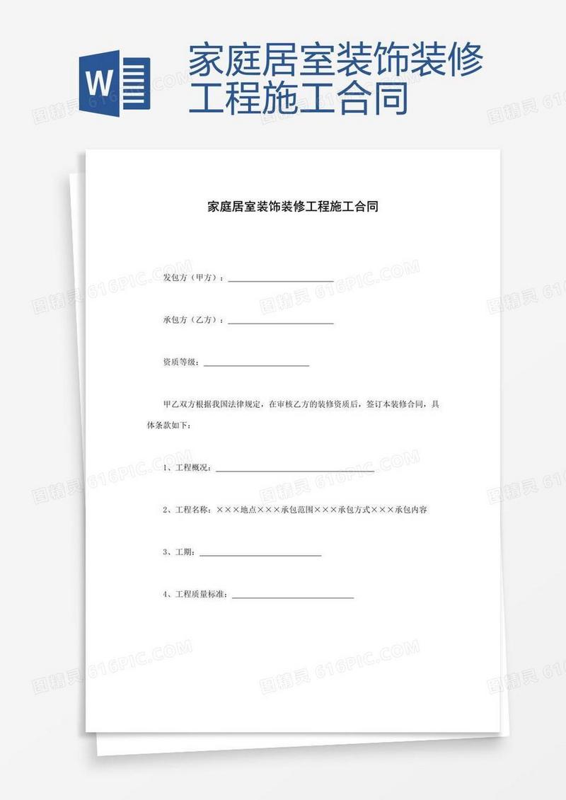 家庭居室装饰装修工程施工合同