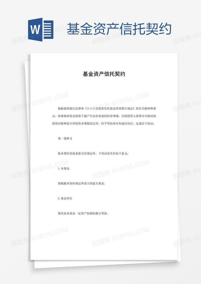 基金资产信托契约