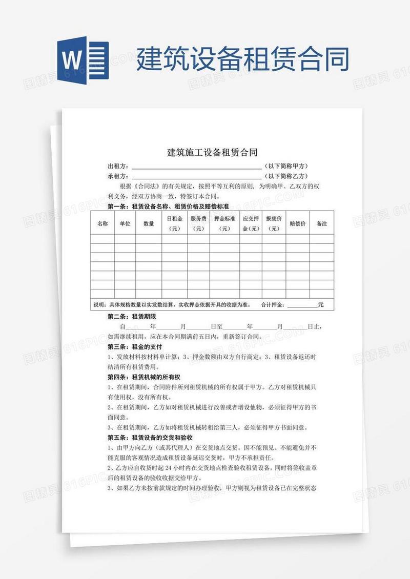 建筑设备租赁合同