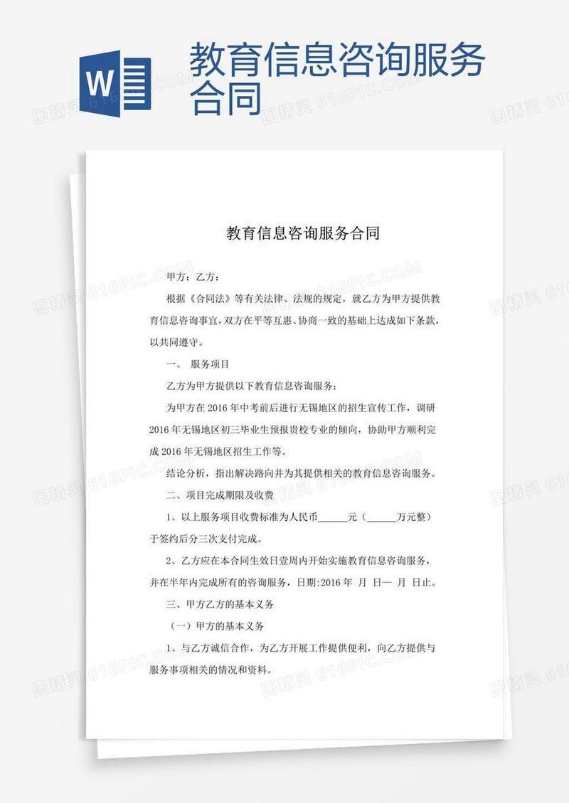 教育信息咨询服务合同