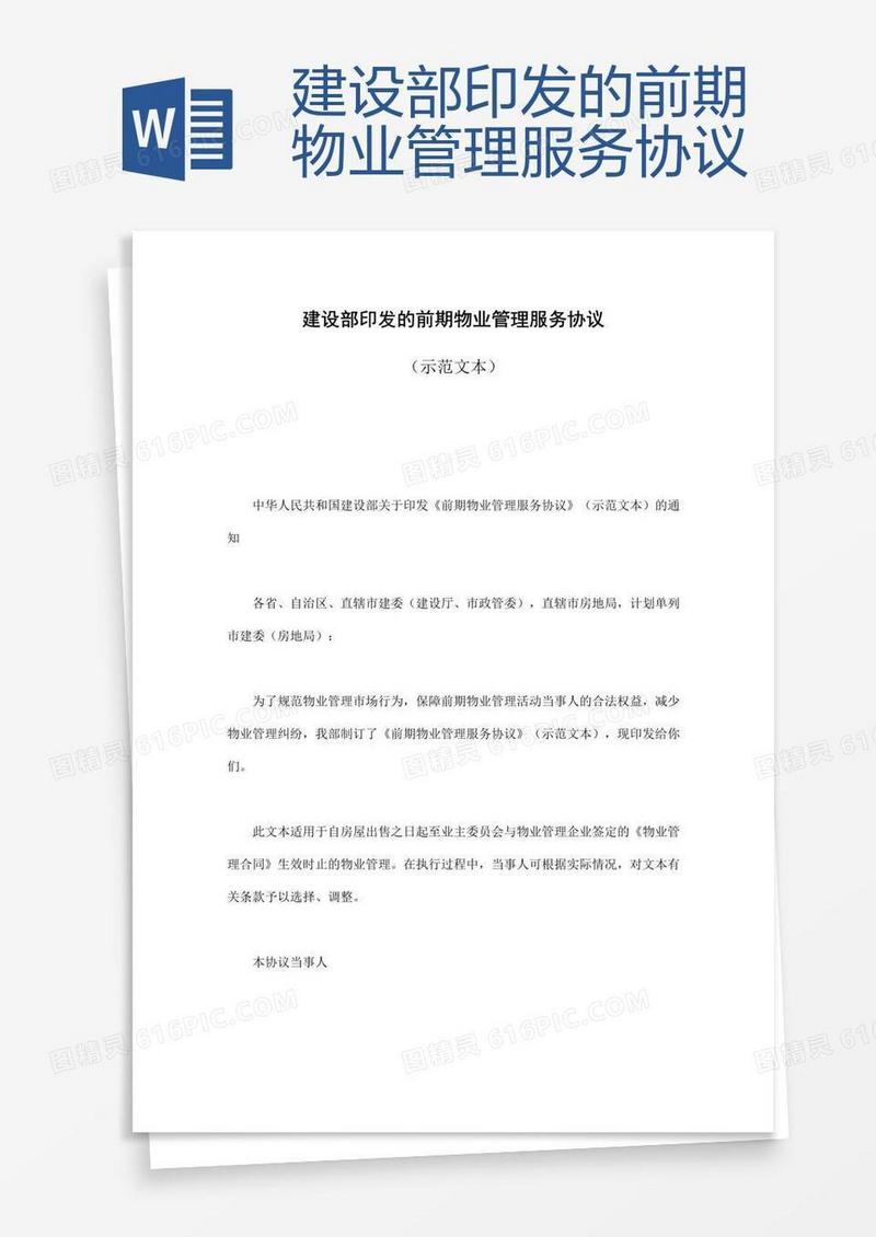 建设部印发的前期物业管理服务协议