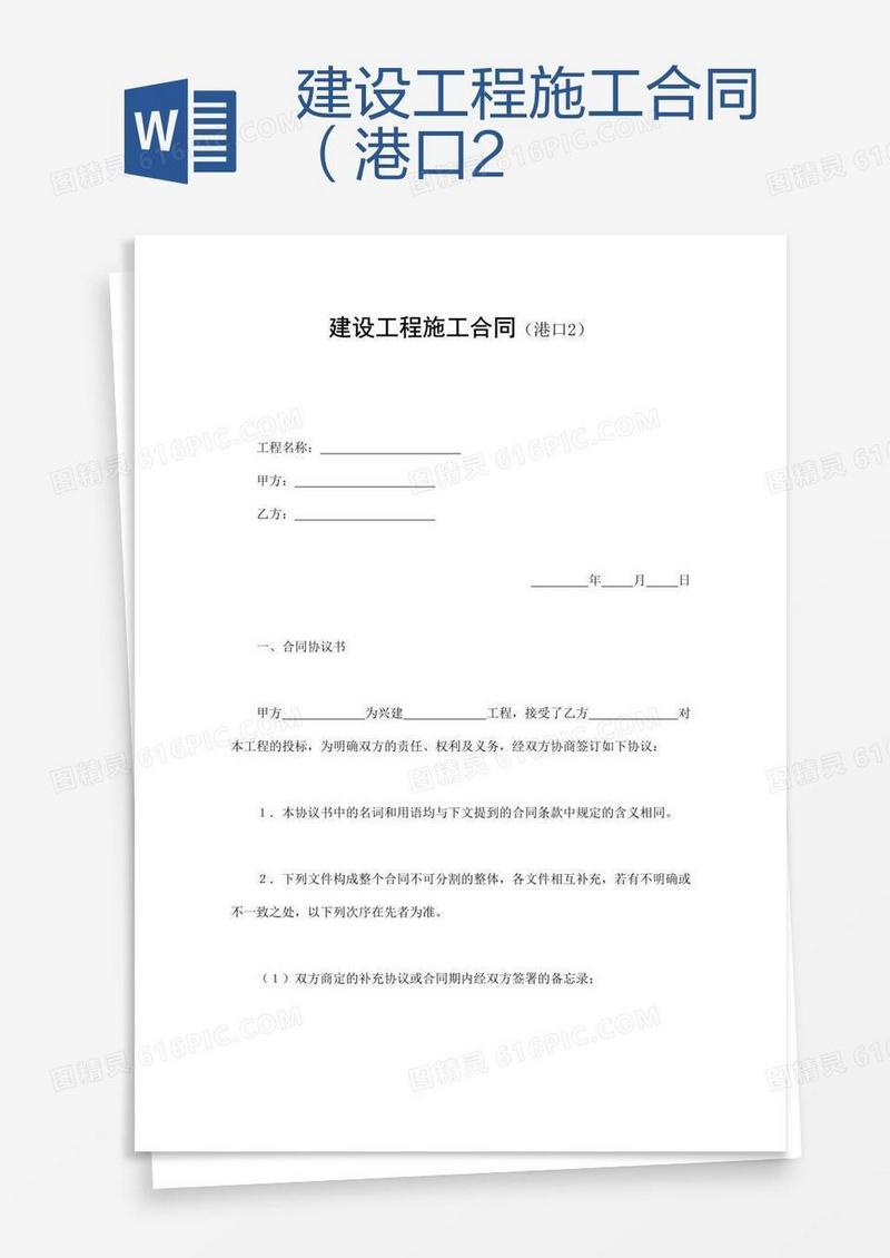 建设工程施工合同（港口2