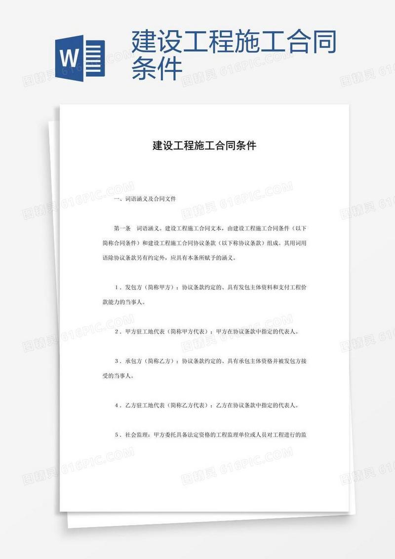 建设工程施工合同条件