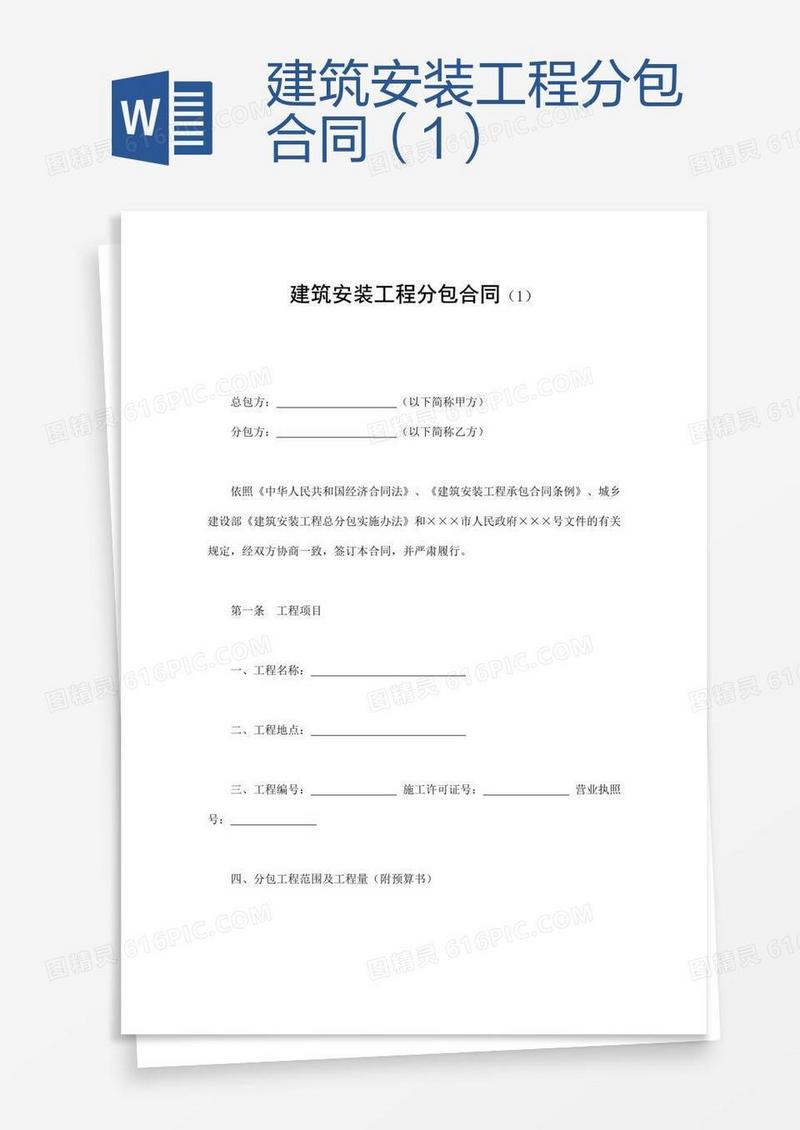 建筑安装工程分包合同（1）