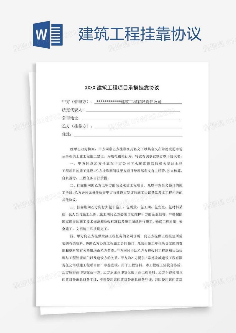 建筑工程挂靠协议