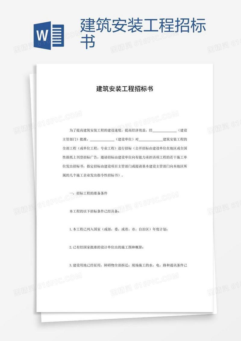建筑安装工程招标书 