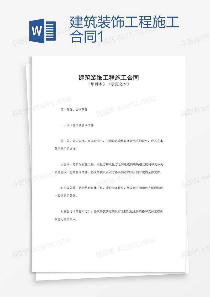 建筑装饰工程施工合同1