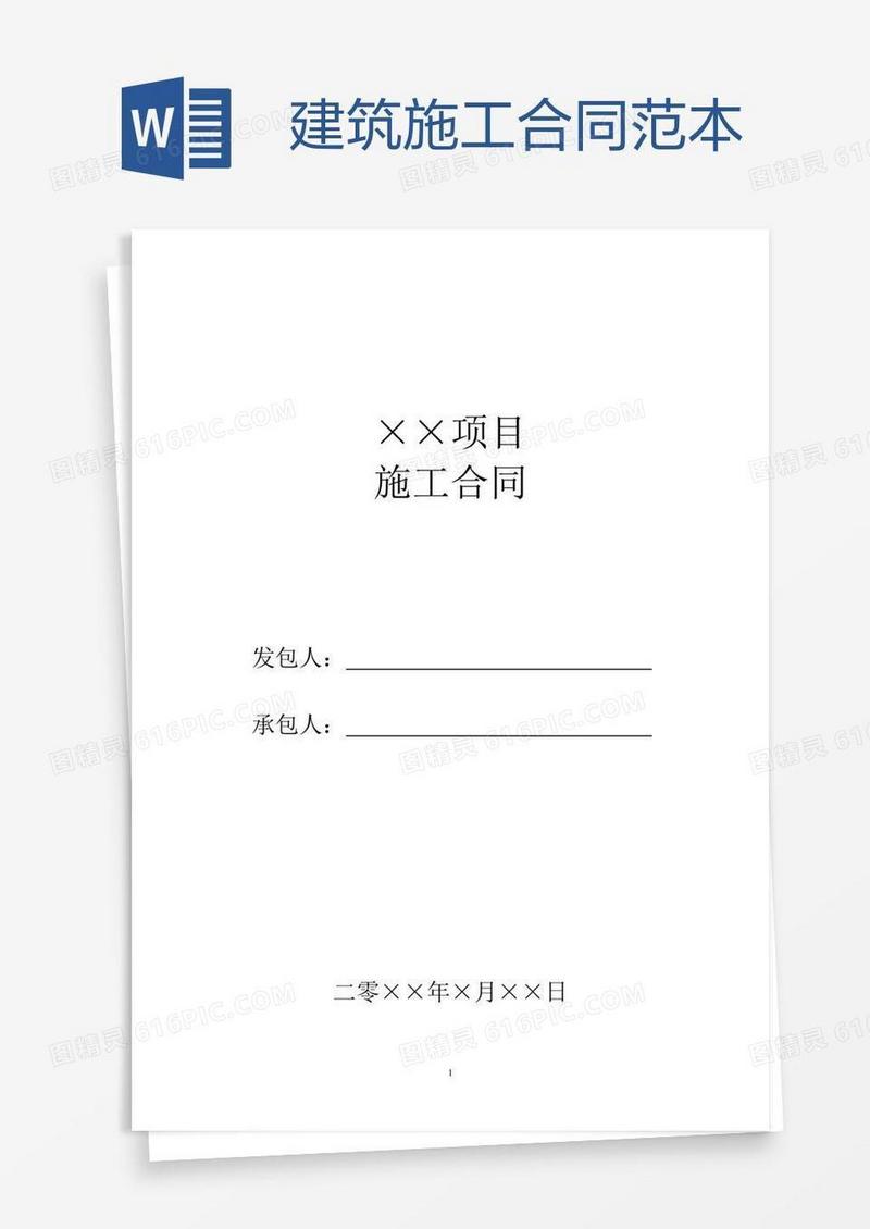 建筑施工合同范本