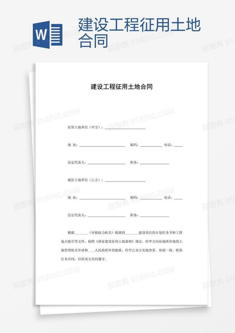 建设工程征用土地合同