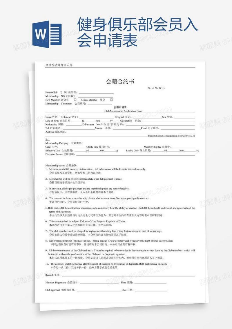 健身俱乐部会员入会申请表