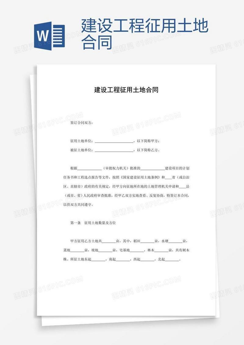 建设工程征用土地合同 