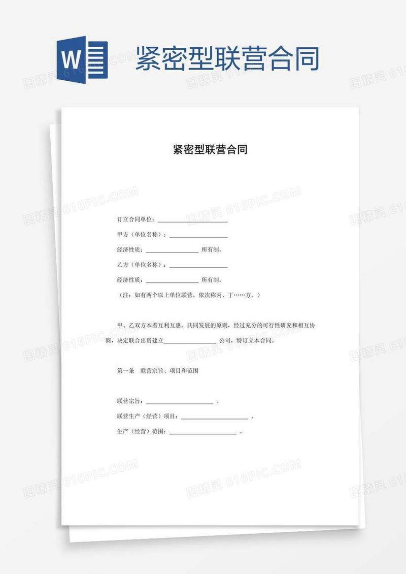 紧密型联营合同