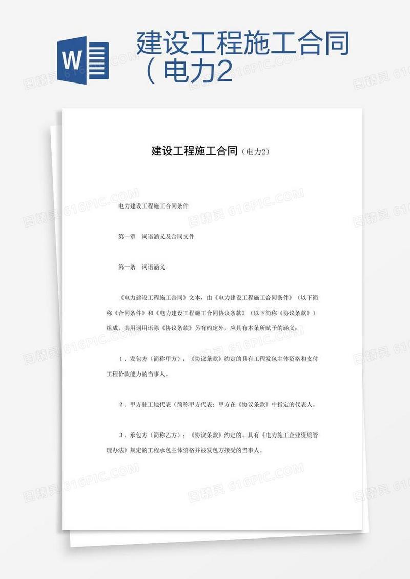建设工程施工合同（电力2