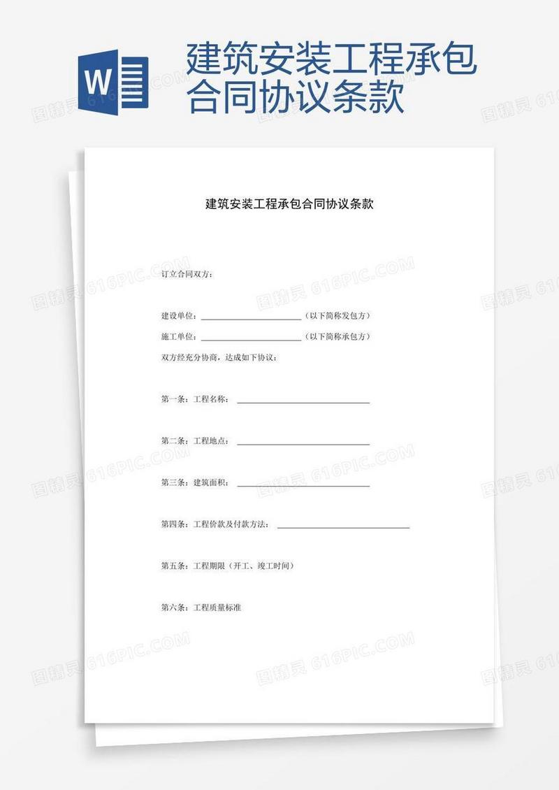 建筑安装工程承包合同协议条款