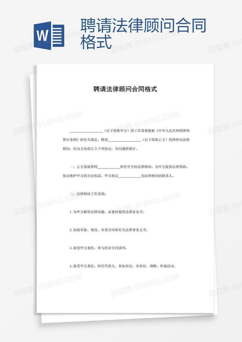 聘请法律顾问合同格式