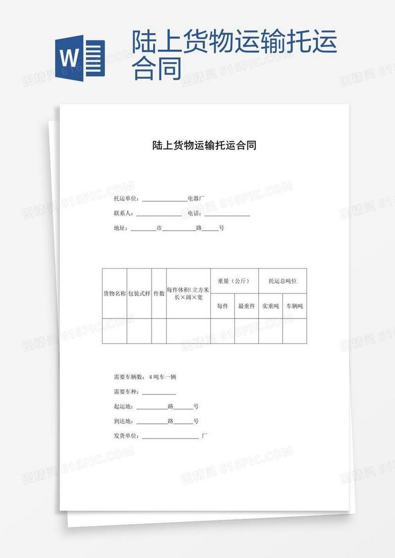 陆上货物运输托运合同