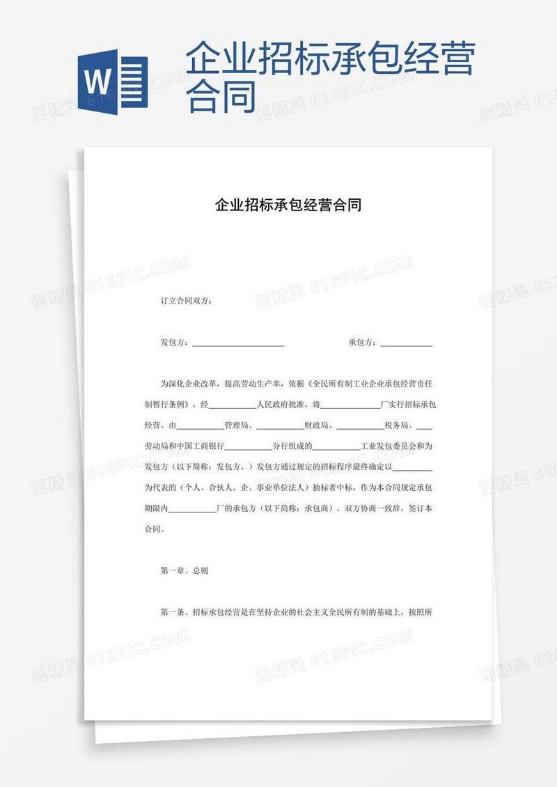 企业招标承包经营合同