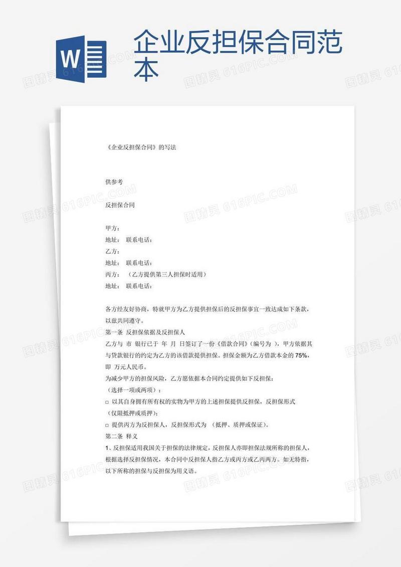 企业反担保合同范本