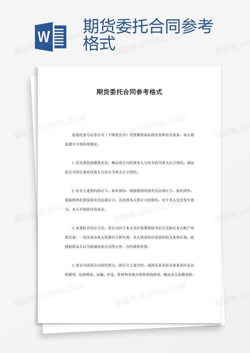 期货委托合同参考格式