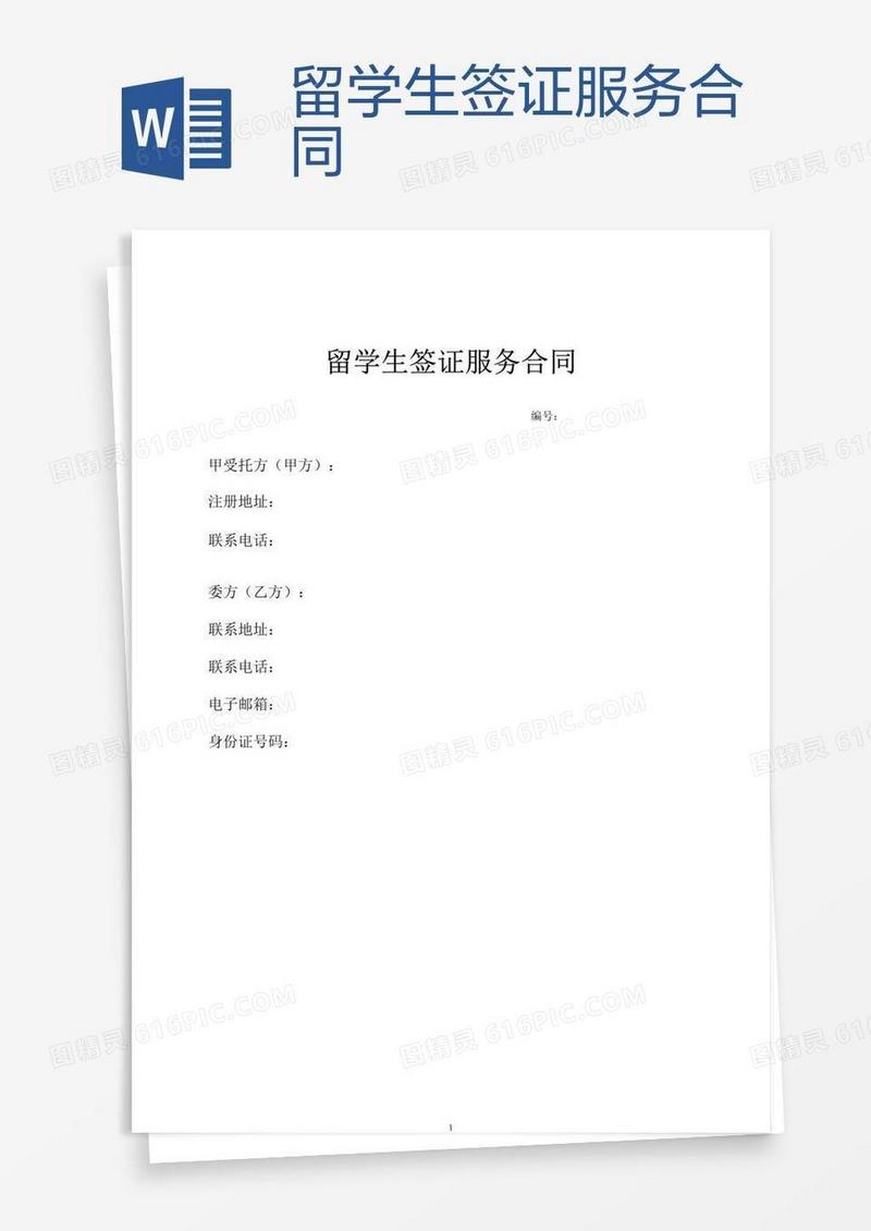 留学生签证服务合同