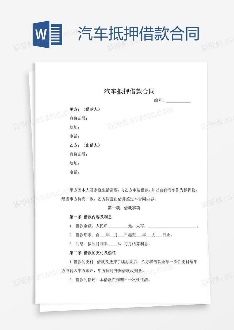 汽车抵押借款合同
