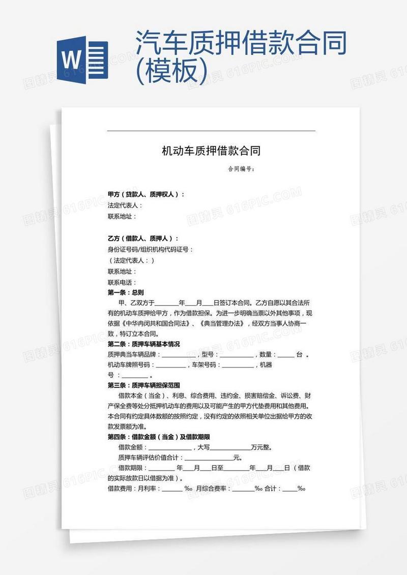 汽车质押借款合同(模板)