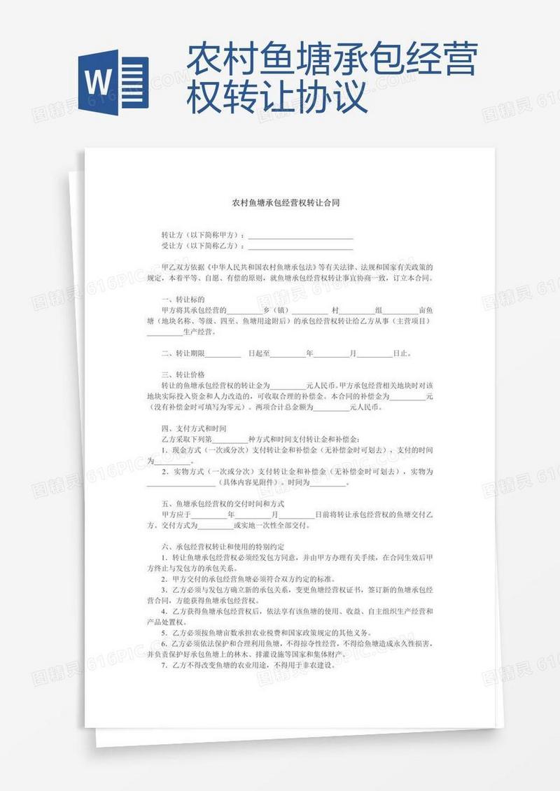 农村鱼塘承包经营权转让协议