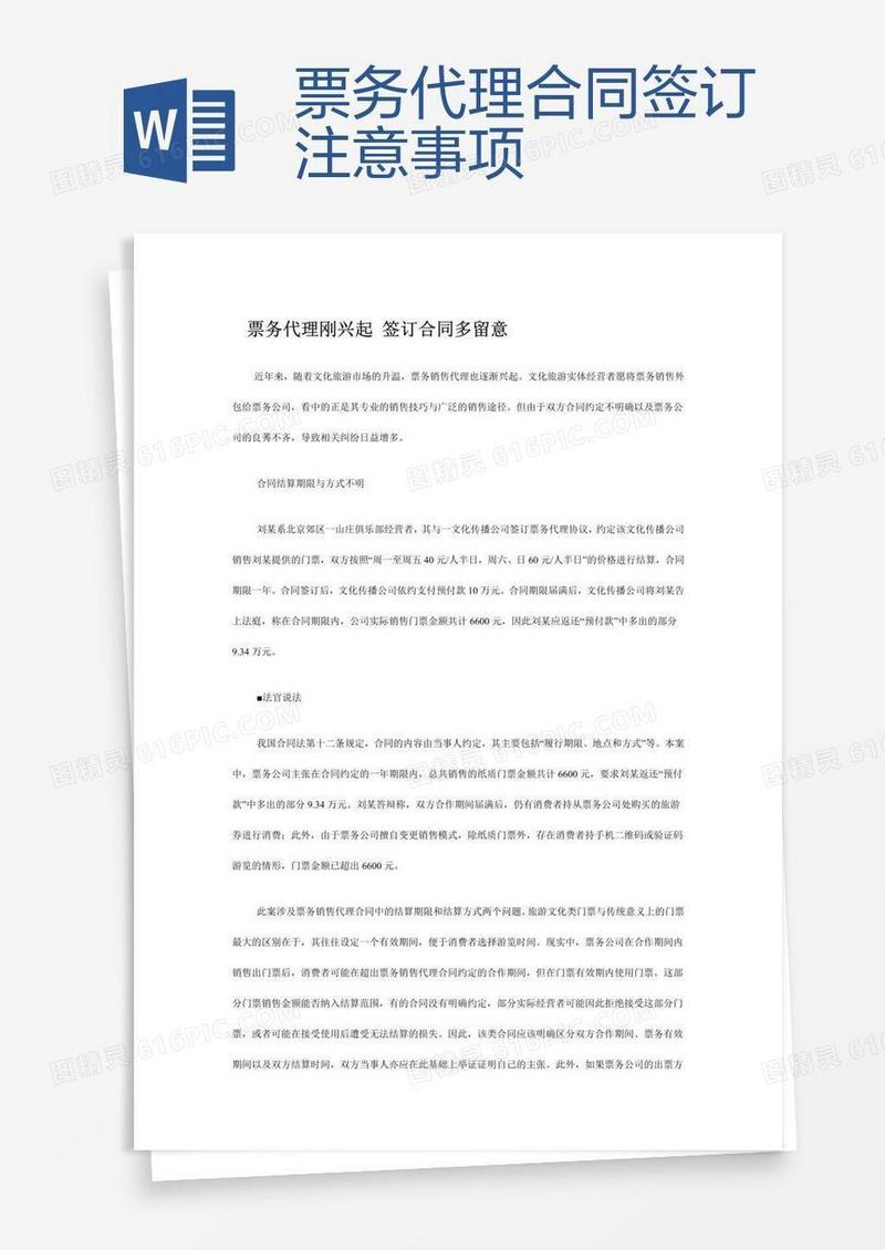 票务代理合同签订注意事项