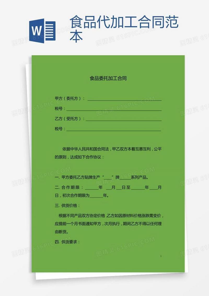 食品代加工合同范本 