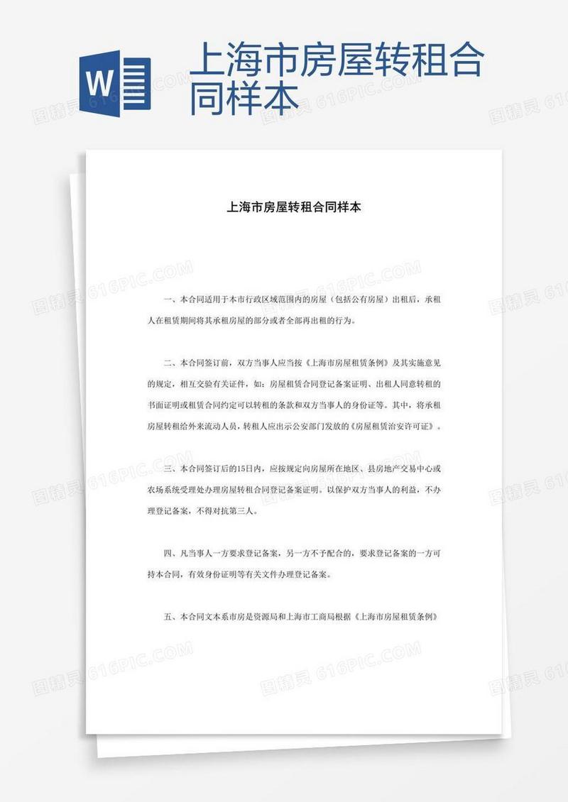 上海市房屋转租合同样本
