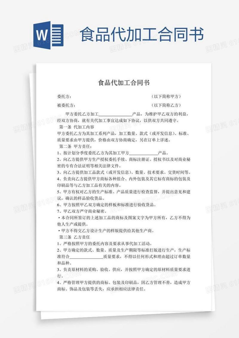 食品代加工合同书