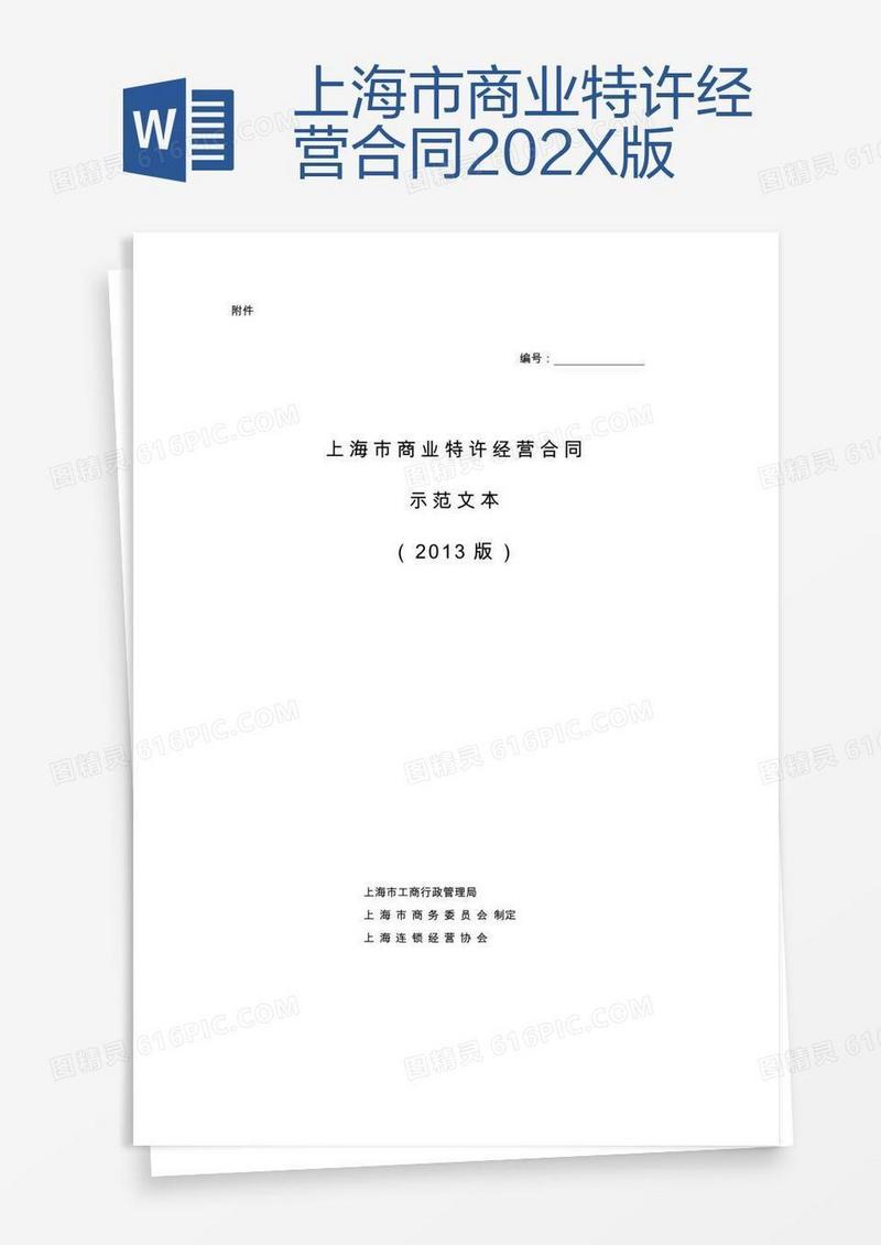 上海市商业特许经营合同202X版