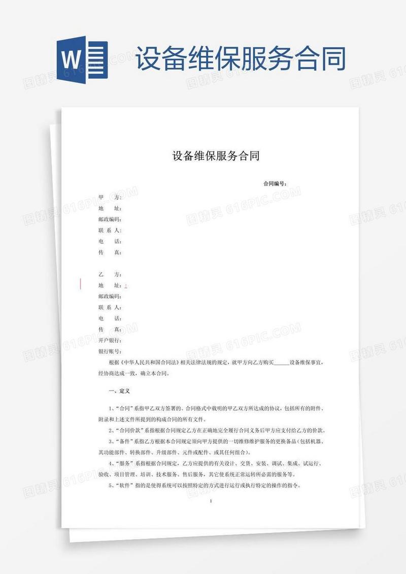 设备维保服务合同