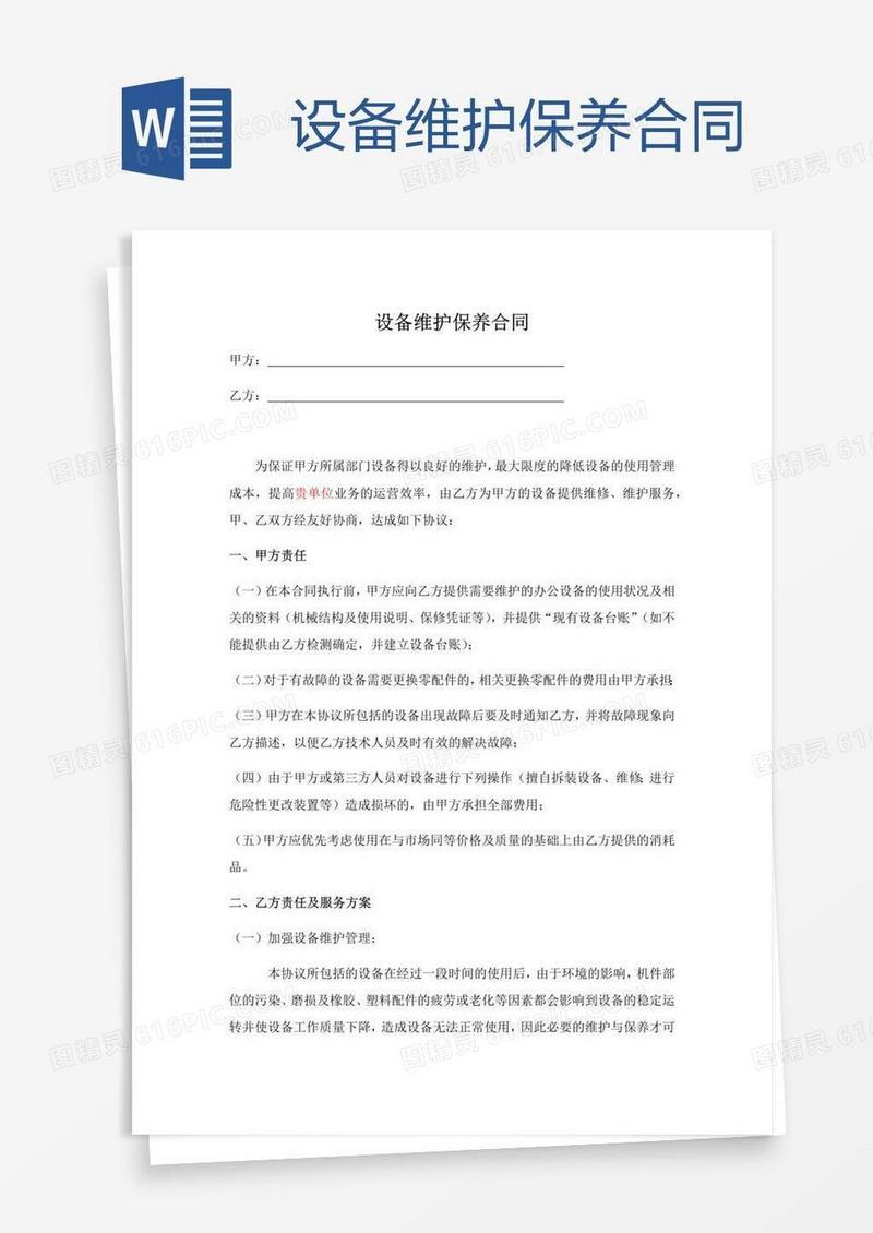 设备维护保养合同