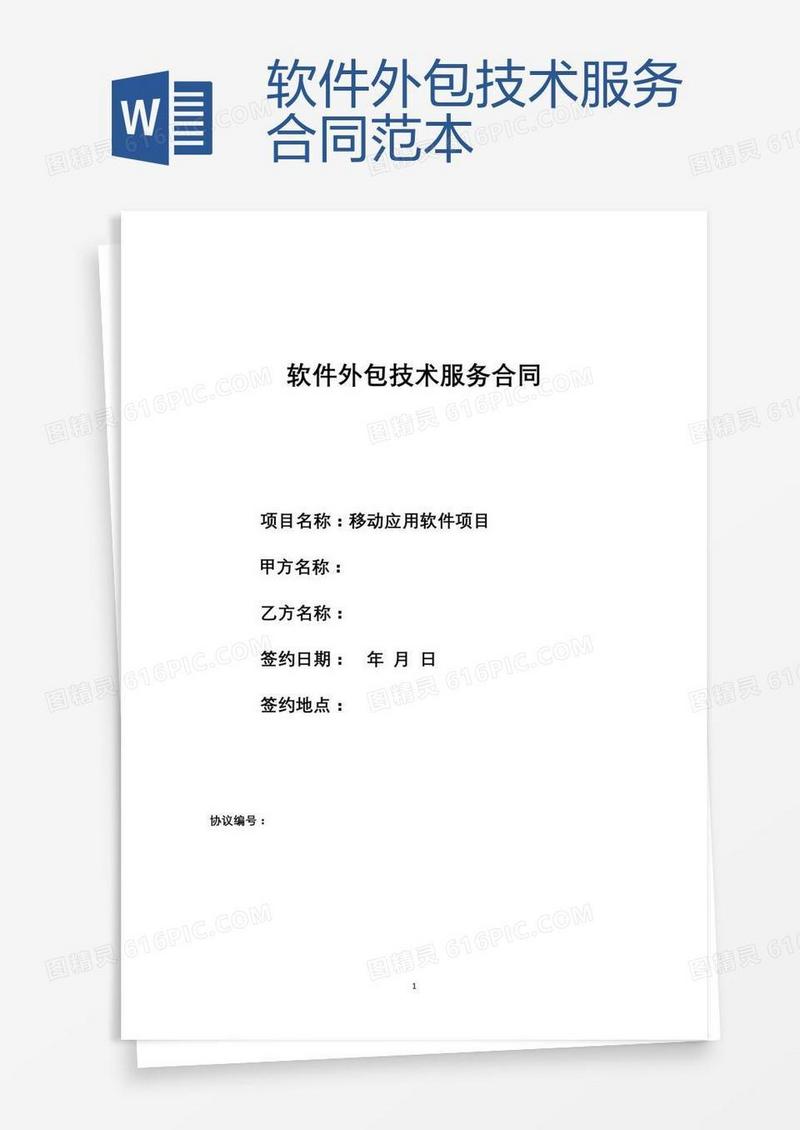 软件外包技术服务合同范本