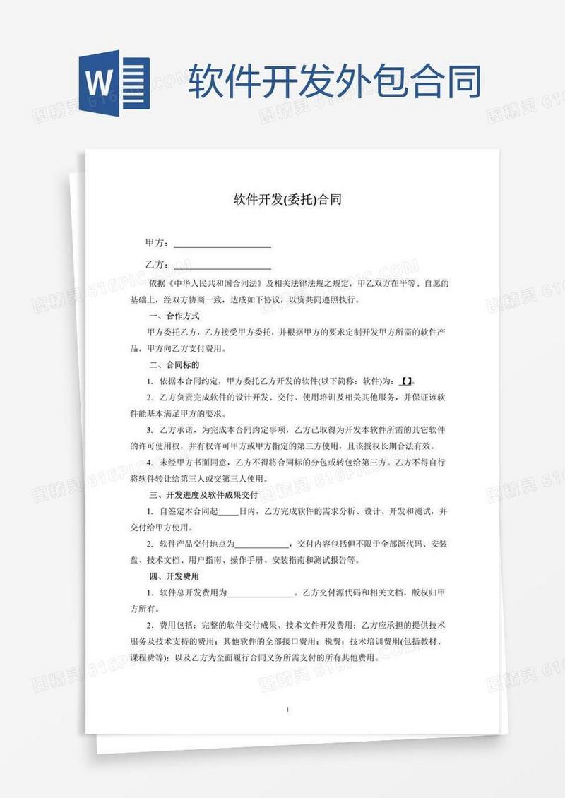 软件开发外包合同