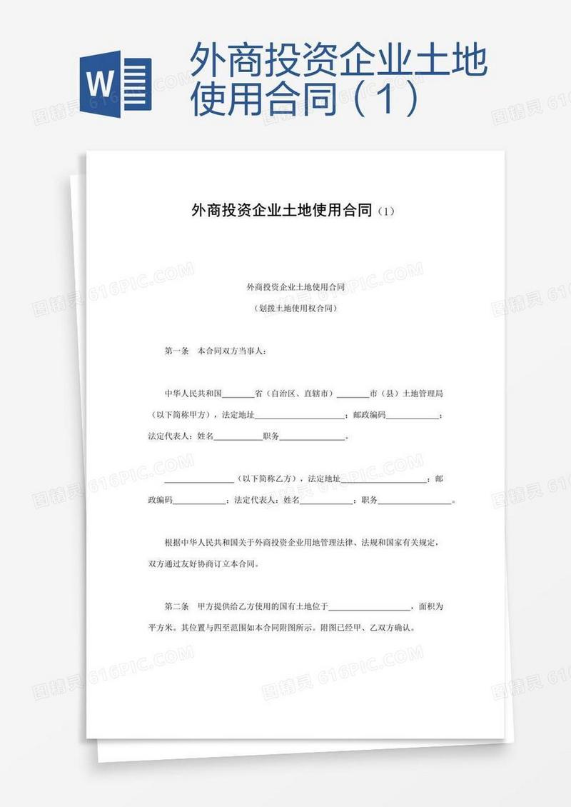 外商投资企业土地使用合同（1）
