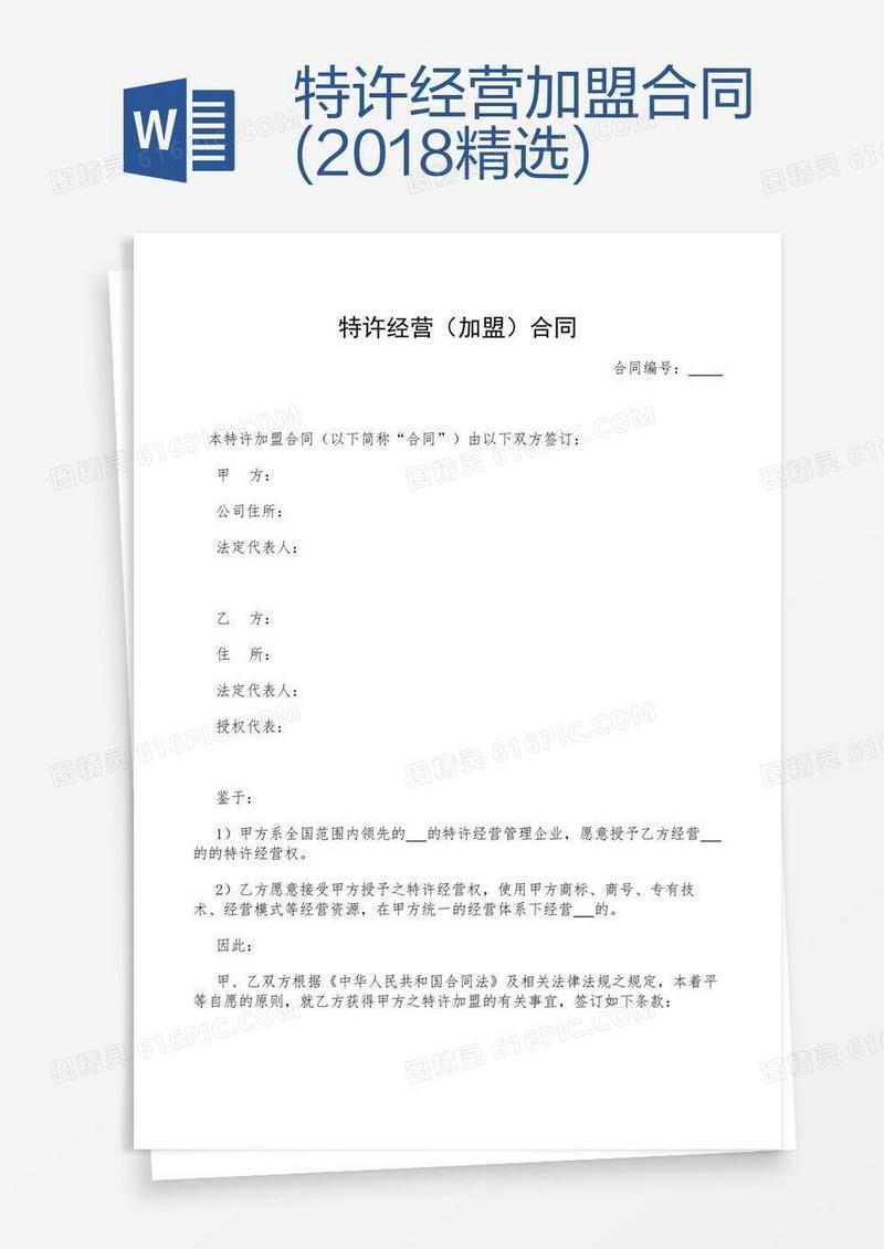 特许经营加盟合同(2018精选)