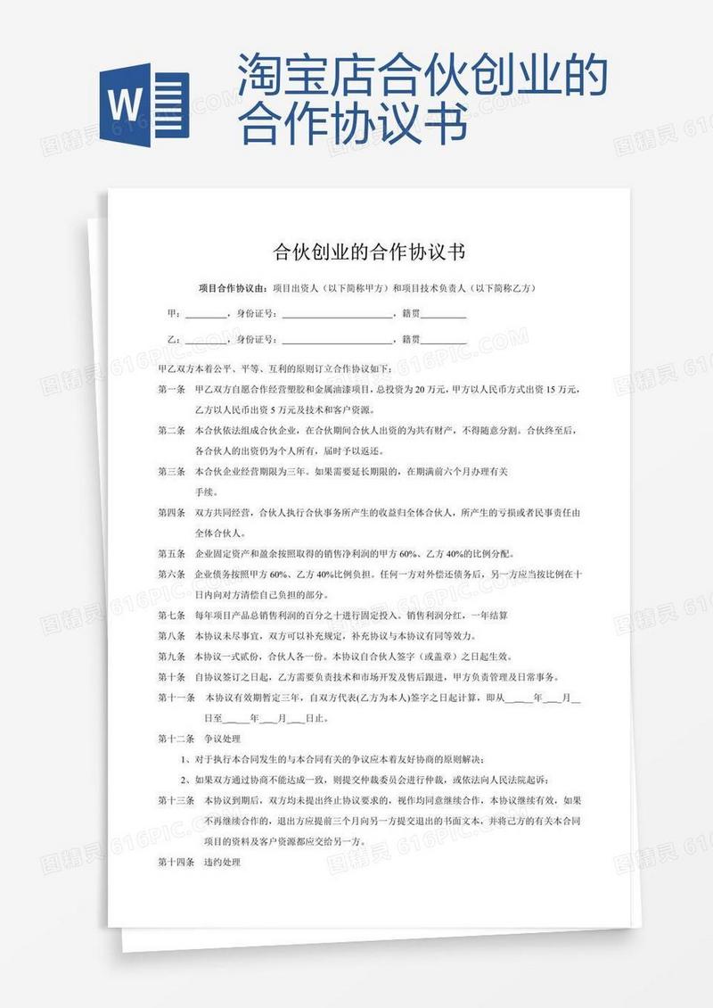 淘宝店合伙创业的合作协议书