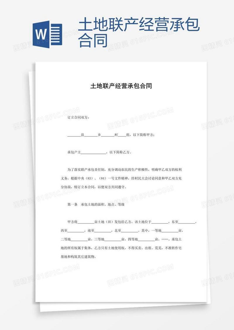 土地联产经营承包合同